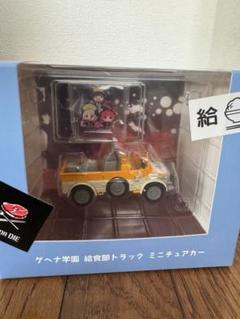 未使用品　ブルーアーカイブ　ゲヘナ学園　給食部トラック　ミニチュアカー ブルーアーカイブ ゲヘナ学園給食部トラックミニチュアカー 未
