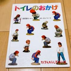 リサイクル図書　月刊 たくさんのふしぎ 　トイレのおかげ　 福音館書店 トイレのおかげ 月刊たくさんのふしぎ 通巻141号 1996年