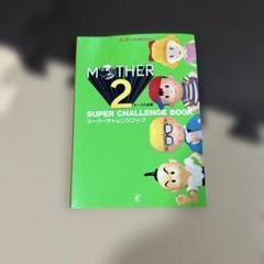 Mother2 ギーグの逆襲 スーパーチャレンジブック Amazon.co.jp: Mother2ギ-グの逆襲ス-パ-チャレンジブック: ス