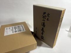 定本 茶の湯表千家 上下巻 輸送箱付き 美品 - メルカリ