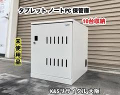 A341◆未使用◆サンワサプライ ノートPC タブレット保管庫 10台収納 鍵付