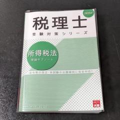 2025年最新】所得税法 大原の人気アイテム - メルカリ