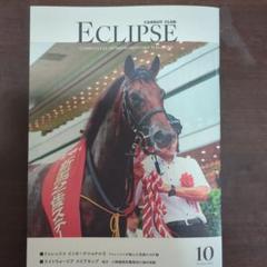 キャロットクラブ会報誌 エクリプス 2010年3月号〜2012年9月号 31冊 エクリプスNo.273号 2024年10月キャロットクラブ会報(一口馬主