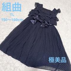 【極美品】組曲 ドレス 150サイズ 150-160㎝】チュールドット ドレス / 組曲 KIDS | ファッション