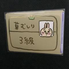 2025年最新】草むしり検定 3級 brの人気アイテム - メルカリ