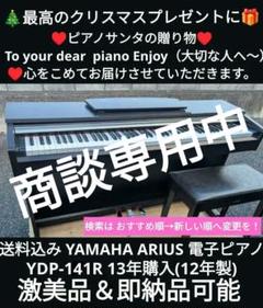 YAMAHA YDP-141R 2012年製 中古 電子ピアノ 椅子付き アリウス