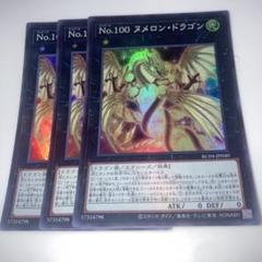 1405 遊戯王 No.100 ヌメロン・ドラゴン スーパー 3枚セット