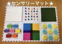 センサリーマット★足育★感触あそび ★ 6枚セット★ハンドメイド