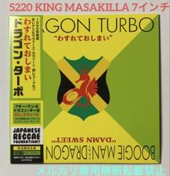 5220 DRAGON TURBO わすれておしまい レゲエ レコード 限定盤
