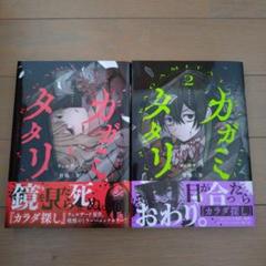 カガミタタリ　1、2巻セット　既刊