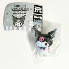 ◎みんなのクロミこれくしょん べ〜
