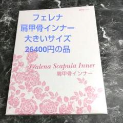 ラベンダー新品未使用　フェレナ　肩甲骨インナー　大きいサイズ26,400円 フェレナ 肩甲骨インナー ｜ 日本メドックオンラインストア