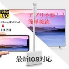 新品 送料無料 iPhone hdmiアダプタ ipad HDMI変換ケーブル