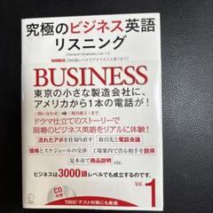 究極のビジネス英語リスニング vol.1 (3000語レベルでアメリカ人と渡り…