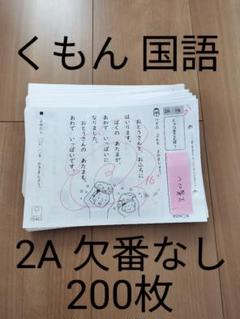★172枚未記入★   公文国語プリント  2A(欠番あり) ☆172枚未記入☆ 公文国語プリント 2A(欠番あり) - メルカリ