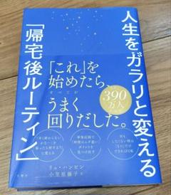 人生をガラリと変える「帰宅後ルーティン」