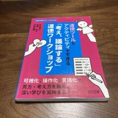 道徳ツールとアクティビティでできる「考え、議論する」道徳ワークショップのサムネイル