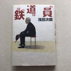 鉄道員
