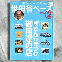 所ジョージの世田谷ベース Vol.2 所さんおすすめの店 ネコパブリッシング