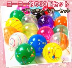 縁日◆お祭り◆ヨーヨー３０個セット　お家縁日　◆単品追加オーダー可