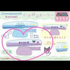 アピナ限定 サンリオ ゆらぷかシーソー クロミパープル プライズ
