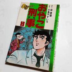 【中古】 おやこ刑事 消滅/リイド社/大島やすいち 中古】 おやこ刑事 11/リイド社/大島やすいち 青年漫画
