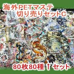 海外マステ 80枚80種 ◇32_C 切り売り コラージュ おすそわけ - メルカリ