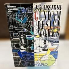 初版 大河原邦男 GUNDAM DESIGN WORKS