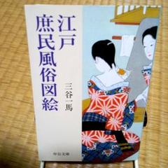 江戸庶民風俗図絵 三谷馬