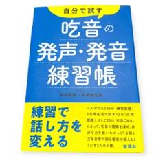 自分で試す吃音の発声・発音練習帳