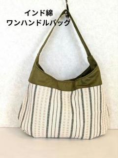 ハンドメイド　ぷっくりかわいい　インド綿　ワンハンドルバッグ