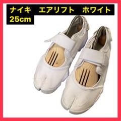 NIKE エアリフト　白　ホワイト　25センチ nike エアリフト 25のおすすめ人気商品一覧 通販 - Yahoo