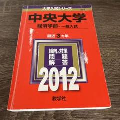 【24時間以内発送】中央大学 経済学部 一般入試 2012年度 赤本 過去問