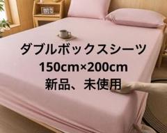 ピンク ダブルスボックスシーツ 未使用