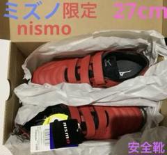 ミズノ　安全靴 27cm TDII22L　ニスモ　レッド　nismo 日産　限定 限定デザイン】オールマイティ TDII 22 L ニスモ (ベルト