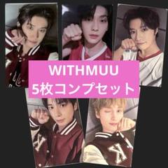 TXTWITHMUU ラキドロ　特典トレカ　5枚　コンプセット