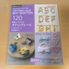 基礎からよくわかる タティングレース ベストセレクション