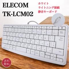 ELECOM TK-LCM02 ホワイト ライトニング接続 静音キーボード