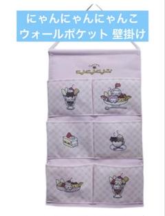 にゃんにゃんにゃんこ にゃんこカフェ 収納ボックス ウォールポケット 壁掛け サンエックス にゃんにゃんにゃんこ 収納ボックス ウォール