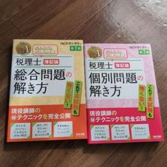 【最新版】TAC 税理士簿記論　総合問題、個別問題の解き方　2冊セット