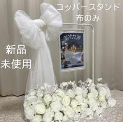 【新品・即日発送】コッパースタンド　ウェディング　ウェルカムスペース　布のみ