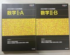 河合塾　2023共通テスト総合問題集　数学IA・IIB まとめ売り　書き込みなし