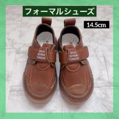 フォーマルシューズ キッズ ローファー ブラウン 14.5 cm