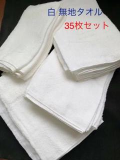 タオル 無地 白タオル 35枚まとめ販売 フェイスタオル ほぼ新品未使用