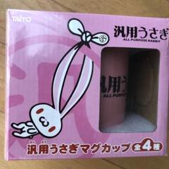2025年最新】汎用うさぎ マグカップの人気アイテム - メルカリ