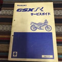 スズキGSXR400サービスマニュアル
