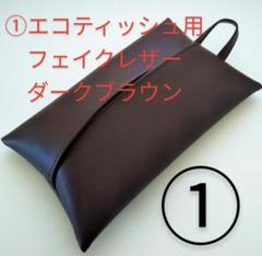 ①ダークブラウン エコ ティッシュカバー フェイクレザー