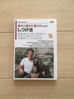 森田誠さんの愛犬と豊かに暮らすためのしつけ法DVD