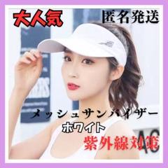 サンバイザー 白　スポーツ ゴルフ 吸水速乾 UVカット 男女兼用　ホワイト