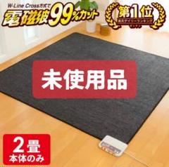 ホットカーペット 2畳 電磁波カット 本体[ラグなし単体] 日本製 楽天市場】ホットカーペット 電磁波カットの通販